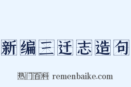 新编三迁志造句是什么意思的图片